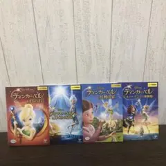 ティンカーベル　DVD 4枚セット