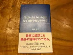 「とはかみえんため」はなぜ奇跡を起こすのか?