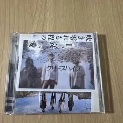 初回限定版】クリープハイプ『吹き零れる程のI、哀、愛』 - メルカリ