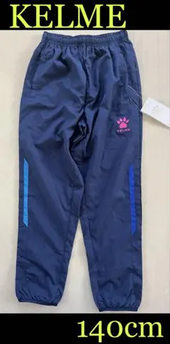 新品タグ付き　140cm ケレメ KELME ウインドパンツ KC34700J