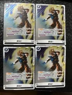 ドラゴンボール　フュージョンワールド　またな！　プロモ　4枚セット ドラゴンボール フュージョンワールド またな！ プロモ 4枚セット