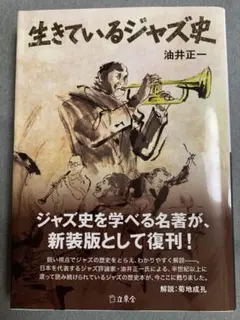 美品 名著 油井正一 生きているジャズ史 立東舎文庫 2016年9月初版