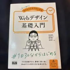 初心者からちゃんとしたプロになるWebデザイン基礎入門