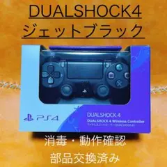DUALSHOCK 4 コントローラー ジェットブラック　箱　説明書