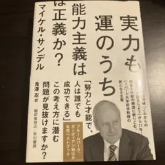 実力も運のうち 能力主義は正義か?