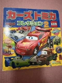 カーズトミカ コレクション2 絵本