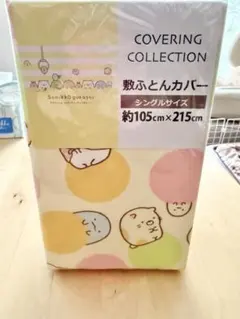 すみっこぐらし 敷布団カバー　シングルサイズ