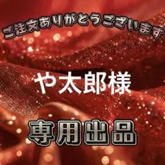 【や太郎様】専用出品ページ