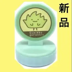 新品　すみっコぐらし　 スタンプ