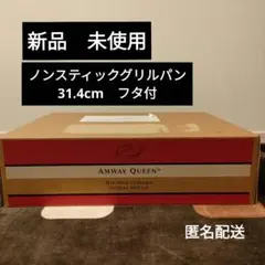 Amway ノンスティックグリルパン　本日限定値下げ価格 Amway ノンスティックグリルパン 本日限定値下げ価格 amway 新品