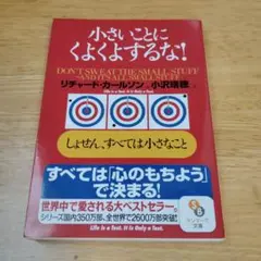 小さいことにくよくよするな! しょせん,すべては小さなこと
