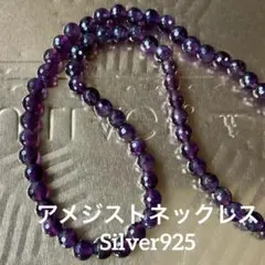 アメジストのロングネックレス シルバー金具 刻印あり 天然石 ブラック 