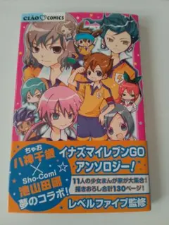 イナズマイレブンGO アンソロジー!