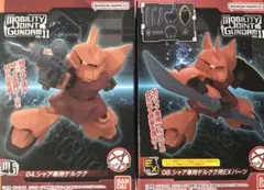 モビリティジョイントガンダム　11 シャア専用ゲルググ　EXパーツ　セット