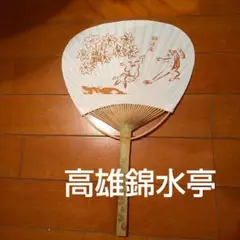 料理旅館 高雄錦水亭 竹製うちわ