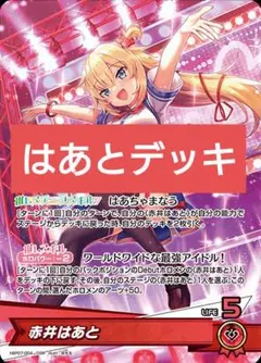 本格構築デッキ ホロライブカードゲーム ホロカ 赤井はあと　デッキ