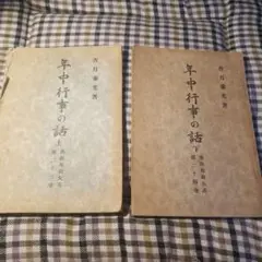 年中行事の話 上下巻 香月泰光著 1951年 希少本
