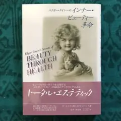 【美品】エドガー・ケイシーのインナー・ビューティー革命
