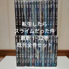 2026年最新】転生したらスライムだった件漫画全巻セットの人気アイテム
