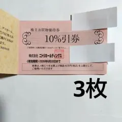 ニトリ 株主優待券　ニトリ株主優待 3枚