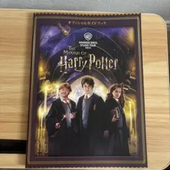 ハリー・ポッター 制作過程 オフィシャルガイドブック