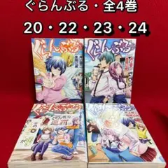 中古コミック】ぐらんぶる・全3巻セット(22巻〜24巻) GRANDBLUE②