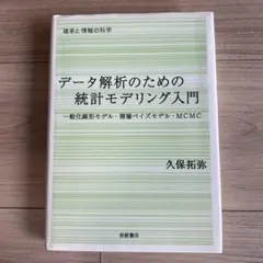 出品10/12迄　データ解析のための統計モデリング入門 : 一般化線形モデル…
