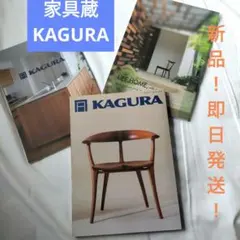 家具蔵　カグラ　KAGURA　スツ―ルセレ　新品 家具蔵 カグラ KAGURA スツ―ルセレ 新品