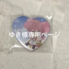 ゆき様専用ページ