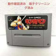 SFC キン肉マン DIRTY CHALLENGER (SHVC-KI)