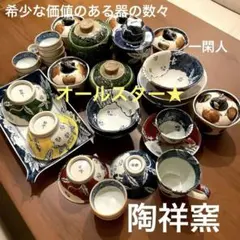 2025年最新】陶祥窯の人気アイテム - メルカリ