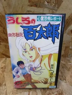 激レア‼️未DVD❗️『うしろの百太郎 実写版 』VHS　ビデオ　全13巻 セット 激レア‼️未DVD❗️『うしろの百太郎 実写版 』VHS ビデオ 全13
