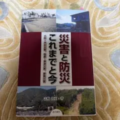 災害と防災 これまでと今 土砂・洪水災害、地震・津波災害、原発災害