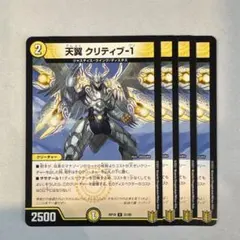天翼クリティブ1 天翼 クリティブ－1【デュエルマスターズトレカお買得価格通販：CB