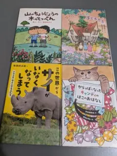 児童文学　4冊セット