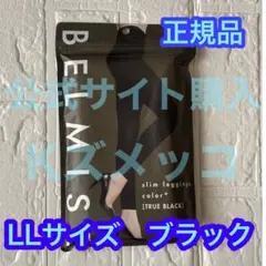ベルミス　スリムレギンス　カラープラス　トゥルーブラック　LLサイズ　正規品