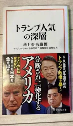 トランプ人気の深層 池上彰 佐藤優