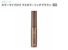ETUDE Color My Brows マスカラリッチブラウン【新品　未開封】のサムネイル