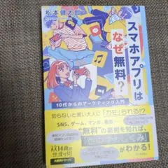 スマホアプリはなぜ無料? : 10代からのマーケティング入門