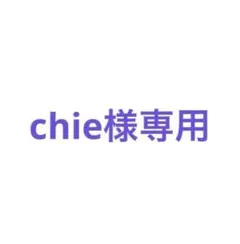 chie様専用