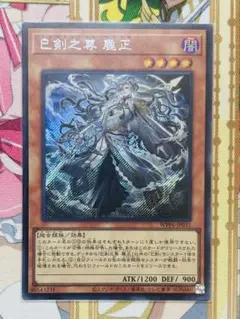 【遊戯王】巳剣之尊 麁正 シークレット 1枚