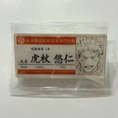 呪術廻戦 名札アクリルバッジコレクション 虎杖悠仁