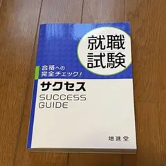 【中古】 高校就職試験サクセス 楽天市場】【中古】高校就職試験サクセス—合格への完全チェック《増進
