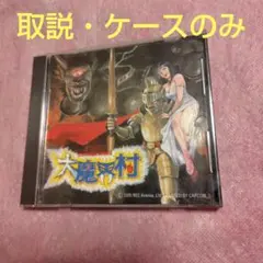 2026年最新】pcエンジン 大魔界村の人気アイテム - メルカリ