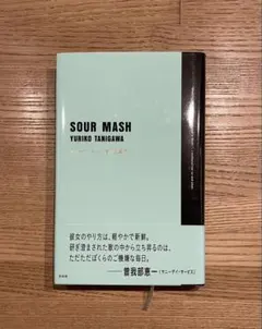 SOUR MASH 谷川由里子