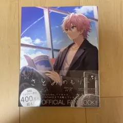 すとぷり　さとみめもりー　さとみ　ファンブック