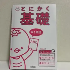 とにかく基礎 中1英語 数研出版