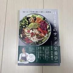 はじまりのサラダと栄養学 「食べる」の本質を解いた新しい食事法
