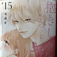 最新刊＊抱きしめてついでにキスも⑮巻/美森 青
