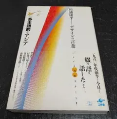 多主語的なアジア　杉浦康平　デザインの言葉